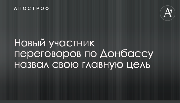 Новий учасник переговорів по Донбасу назвав свою головну мету