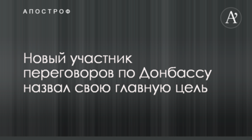 Новый участник переговоров по Донбассу назвал свою главную цель