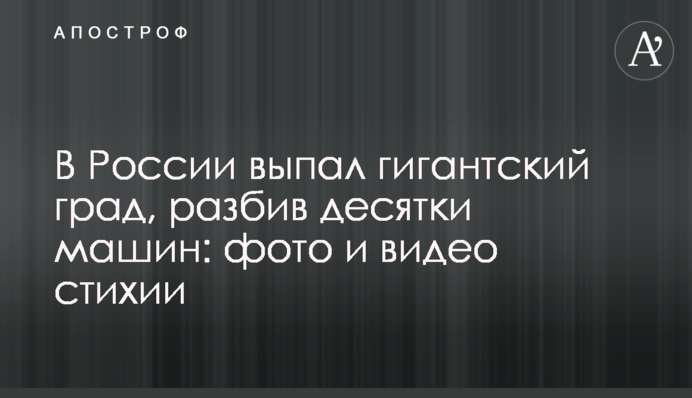 В России выпал гигантский град, разбив десятки машин: фото и видео стихии