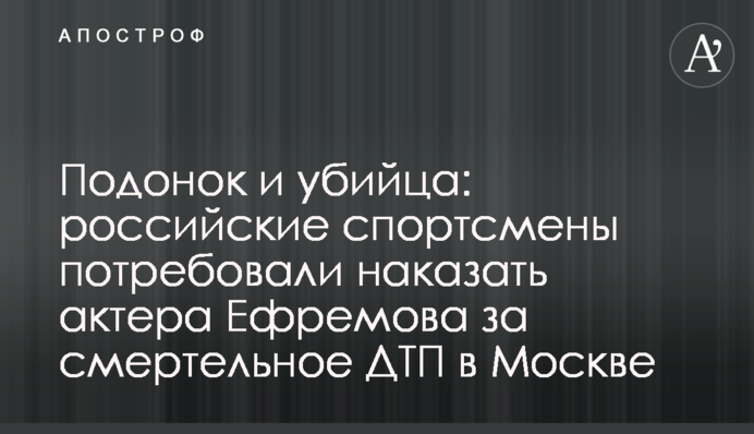 Подонок и убийца: российские спортсмены потребовали наказать актера Ефремова за смертельное ДТП в Москве