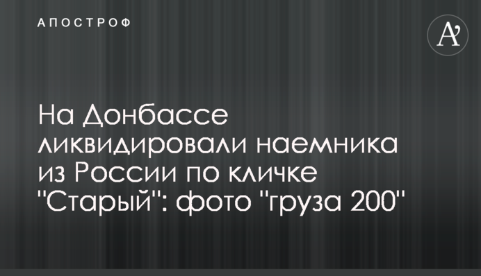 На Донбасі ліквідували найманця з Росії на прізвисько 