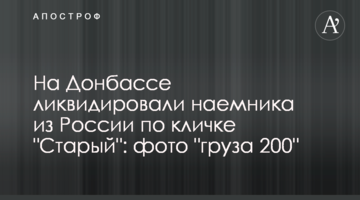 На Донбассе ликвидировали наемника из России по кличке "Старый": фото "груза 200"