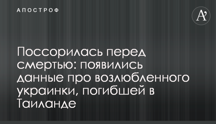 Посварилася перед смертю: з'явилися дані про коханого українки, яка загинула в Таїланді