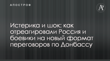 Істерика і шок: як відреагували Росія і бойовики на новий формат переговорів по Донбасу