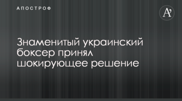Знаменитый украинский боксер принял шокирующее решение