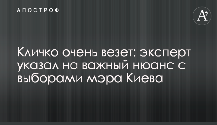 Кличко очень везет: эксперт указал на важный нюанс с выборами мэра Киева