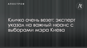 Кличко очень везет: эксперт указал на важный нюанс с выборами мэра Киева