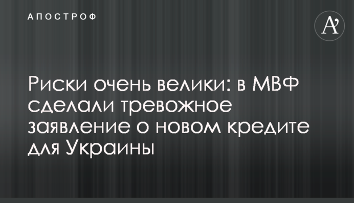 Ризики дуже великі: в МВФ зробили тривожну заяву про новий кредит для України