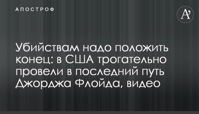 Вбивствам треба покласти край: в США зворушливо провели в останню путь Джорджа Флойда, відео