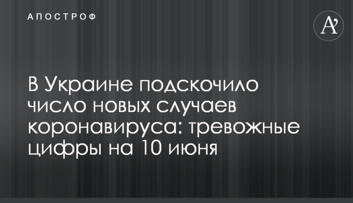 В Україні зросла кількість нових випадків коронавірусу: тривожні цифри на 10 червня
