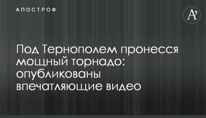 Під Тернополем пронісся потужний торнадо: опубліковано вражаючі відео