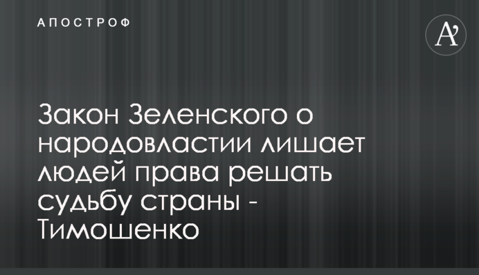 Закон Зеленського про народовладдя позбавляє людей права вирішувати долю країни - Тимошенко