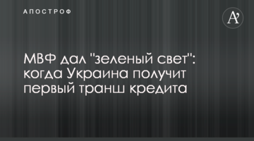 МВФ дав "зелене світло": коли Україна отримає перший транш кредиту