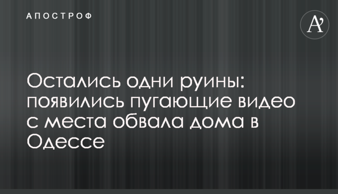 Залишилися одні руїни: з'явилися лякаючі відео з місця обвалу будинку в Одесі