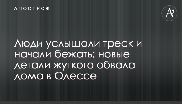 Люди услышали треск и начали бежать: новые детали жуткого обвала дома в Одессе