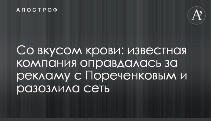 Зі смаком крові: відома компанія виправдалася за рекламу з Пореченковим і розлютила мережу