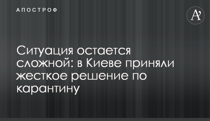 Ситуація залишається складною: в Києві прийняли жорстке рішення щодо карантину