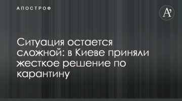 Ситуація залишається складною: в Києві прийняли жорстке рішення щодо карантину