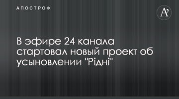 В эфире 24 канала стартовал новый проект об усыновлении "Рідні"