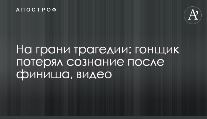 На грани трагедии: гонщик потерял сознание после финиша, видео