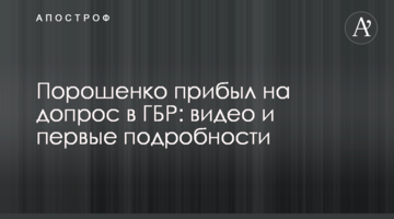 Порошенко прибыл на допрос в ГБР: видео и первые подробности