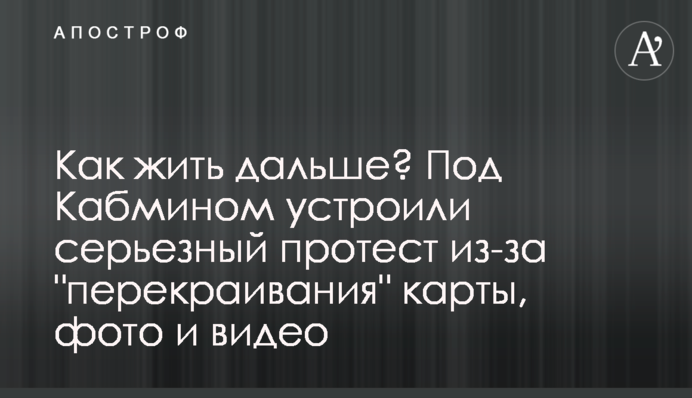 Как жить дальше? Под Кабмином устроили серьезный протест из-за 