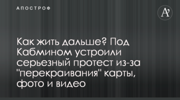 Как жить дальше? Под Кабмином устроили серьезный протест из-за "перекраивания" карты, фото и видео
