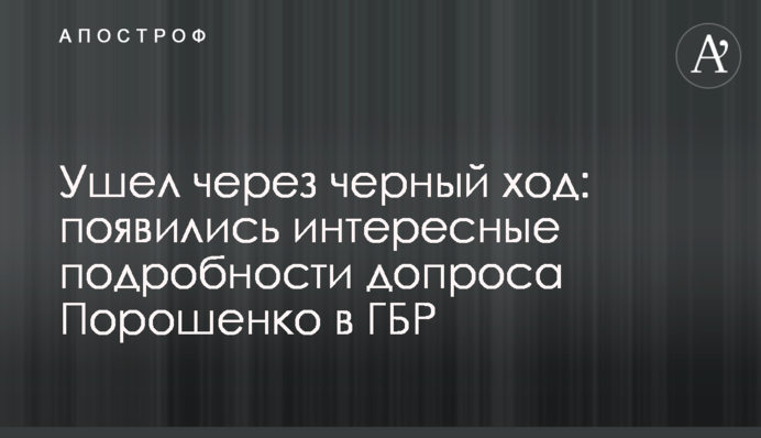 Пішов через чорний хід: з'явилися цікаві подробиці допиту Порошенка в ДБР