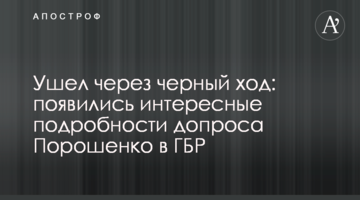 Ушел через черный ход: появились интересные подробности допроса Порошенко в ГБР