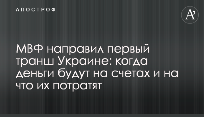 МВФ направив перший транш Україні: коли гроші будуть на рахунках і на що їх витратять