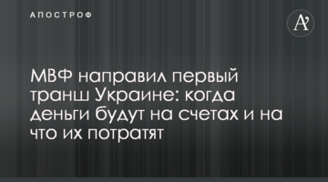 МВФ направил первый транш Украине: когда деньги будут на счетах и на что их потратят