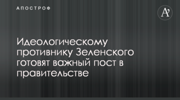 Идеологическому противнику Зеленского готовят важный пост в правительстве