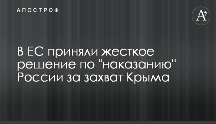 У ЄС ухвалили жорстке рішення по 