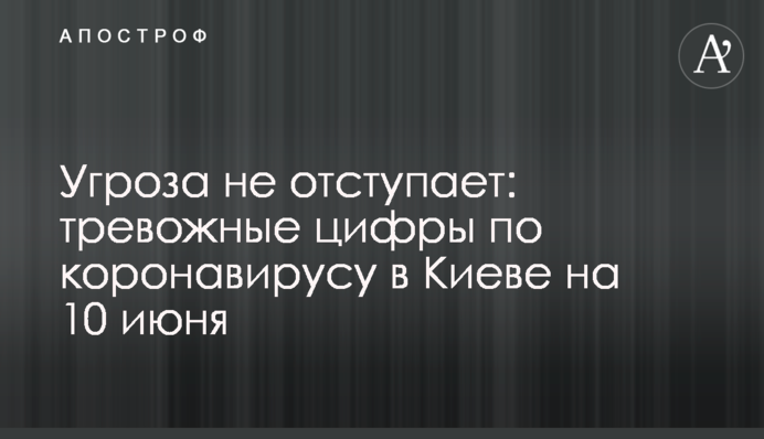 Угроза не отступает: тревожные цифры по коронавирусу в Киеве на 10 июня