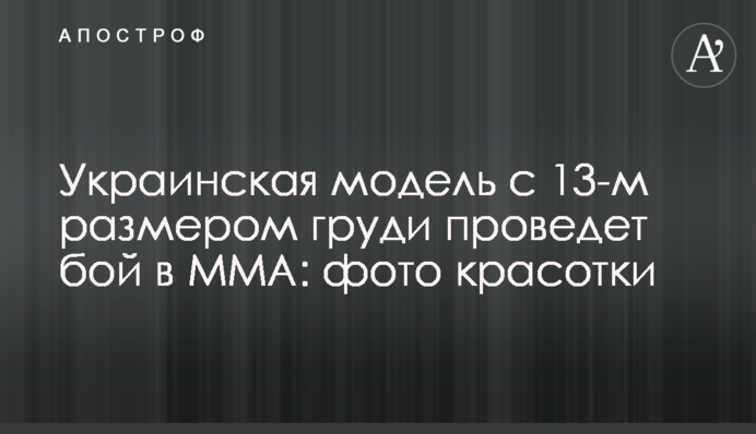 Украинская модель с 13-м размером груди проведет бой в MMA: фото красотки