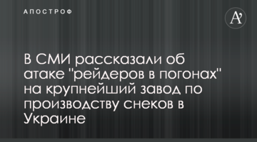 В СМИ рассказали об атаке "рейдеров в погонах" на крупнейший завод по производству снеков в Украине