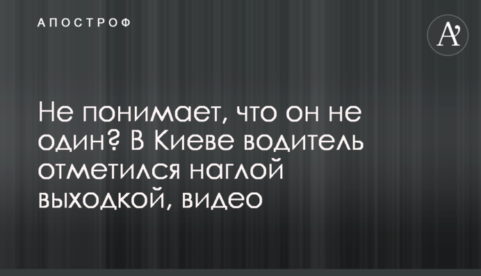 Не понимает, что он не один? В Киеве водитель отметился наглой выходкой, видео