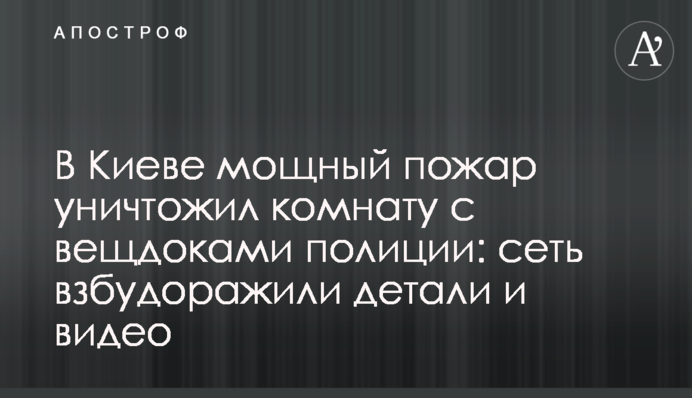 В Киеве мощный пожар уничтожил комнату с вещдоками полиции: сеть взбудоражили детали и видео