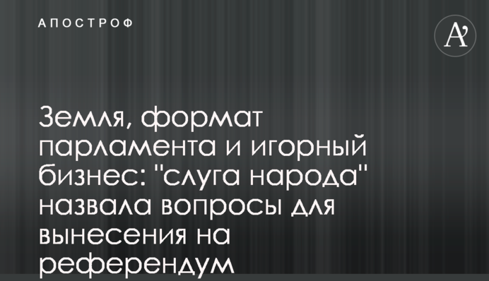 Земля, формат парламента и игорный бизнес: 