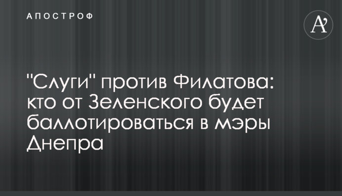 "Слуги" проти Філатова: хто від Зеленського балотуватиметься в мери Дніпра
