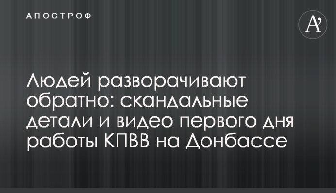 Людей розвертають назад: скандальні деталі і відео першого дня роботи КПВВ на Донбасі