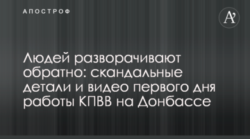 Людей разворачивают обратно: скандальные детали и видео первого дня работы КПВВ на Донбассе