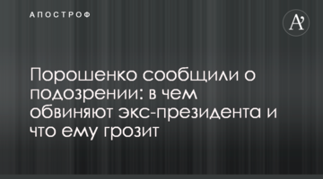Порошенко сообщили о подозрении: в чем обвиняют экс-президента и что ему грозит