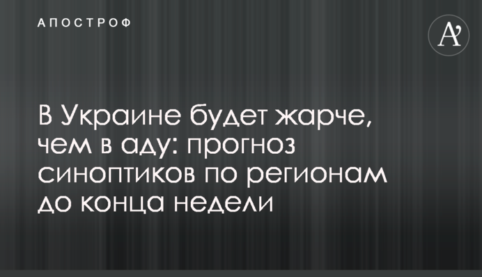 В Україні буде спекотніше, ніж у пеклі: прогноз синоптиків по регіонах до кінця тижня