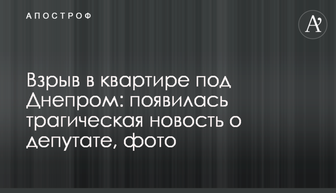Вибух у квартирі під Дніпром: з'явилася трагічна новина про депутата, фото