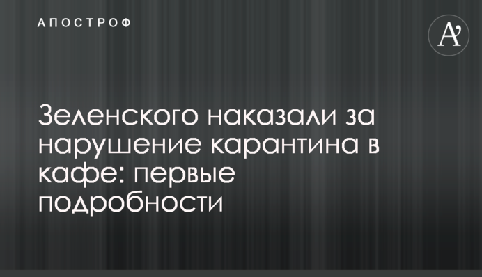 Зеленского наказали за нарушение карантина в кафе: первые подробности