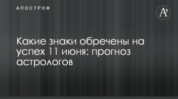 Какие знаки обречены на успех 11 июня: прогноз астрологов