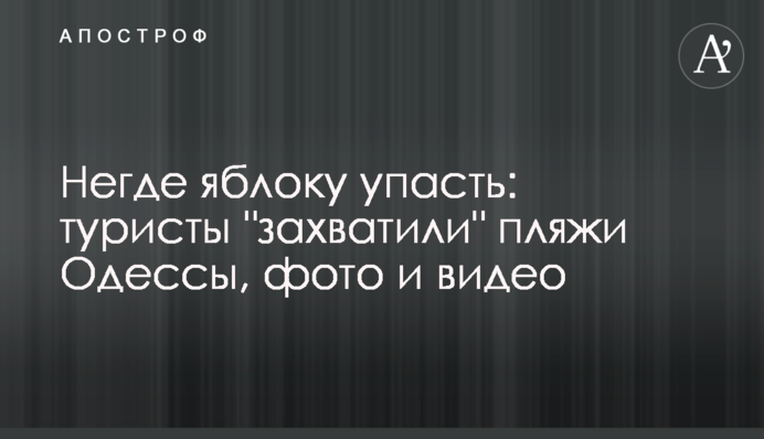 Ніде яблуку впасти: туристи 