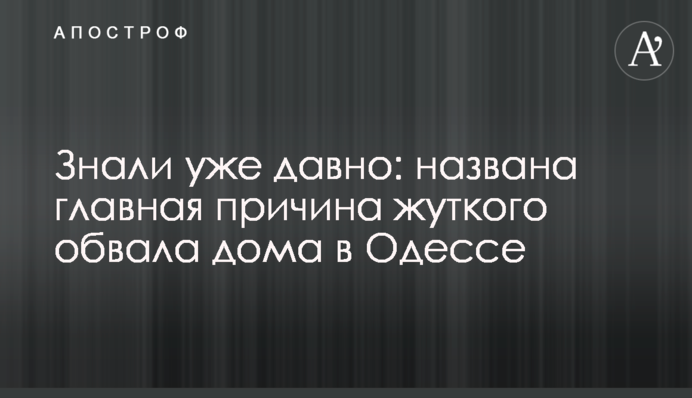 Знали уже давно: названа главная причина жуткого обвала дома в Одессе