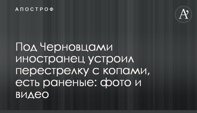 Під Чернівцями іноземець влаштував перестрілку з копами, є поранені: фото і відео